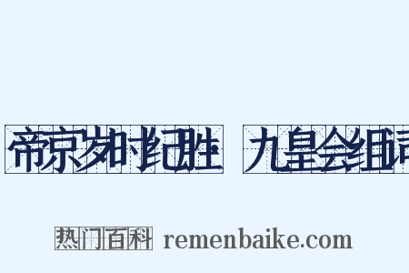 帝京岁时纪胜·九皇会组词是什么意思的图片